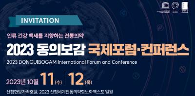 [보도자료] 2023 동의보감 국제포럼·컨퍼런스 개최