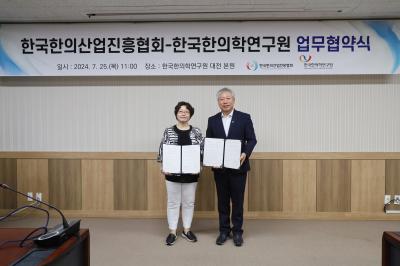 [보도자료] 한의학연-한국한의산업진흥협회 업무협약 체결