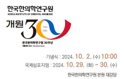 [보도자료] 한의학연, 개원 30주년 기념의 달 운영