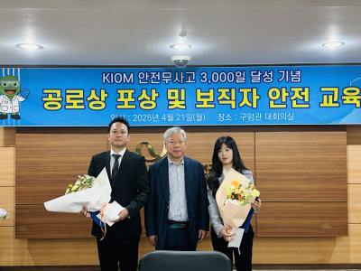 [보도자료] 2025년 KIOM 안전주간 운영