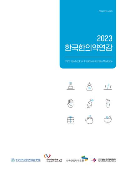 [보도자료] 한의약 주요 통계 담은‘2023 한국한의약연감’ 발간