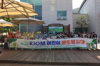 [보도자료] 한의학연, 제14기 어린이 본초탐사대 행사 개최