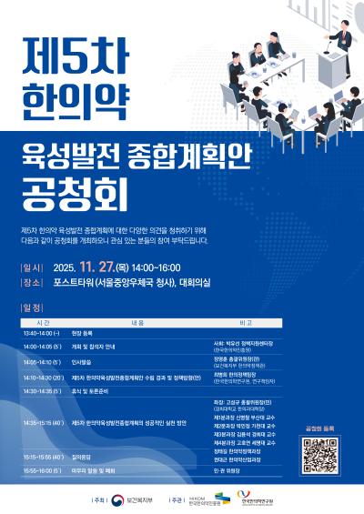 [보도자료] 제5차 한의약 육성발전 종합계획안 공청회 개최 예정