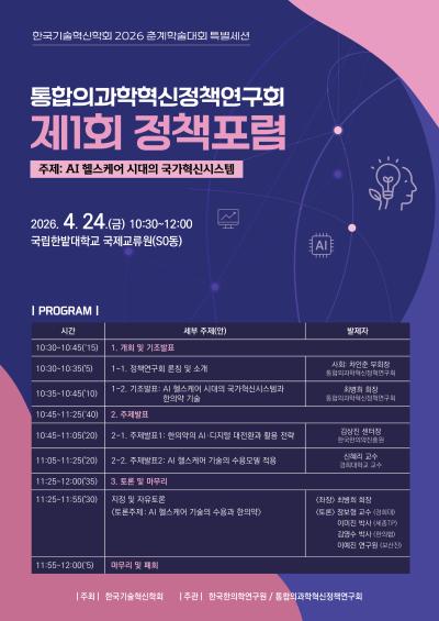 [보도자료] (한의학연) 통합의과학혁신정책 연구회 포럼 개최(예정)