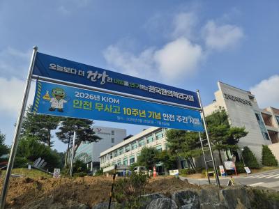 [보도자료] 한의학연, 안전무사고 10주년 기념 ‘KIOM 안전주간’ 운영