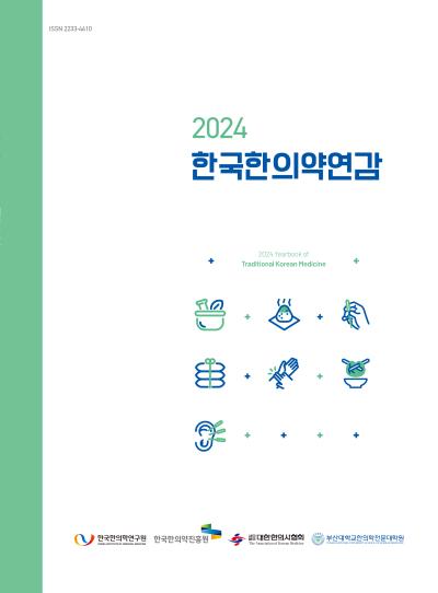 [보도자료] 한의학연, 2024 한국한의약연감 발간