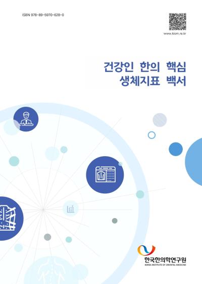 건강인 한의 핵심 생체지표 백서