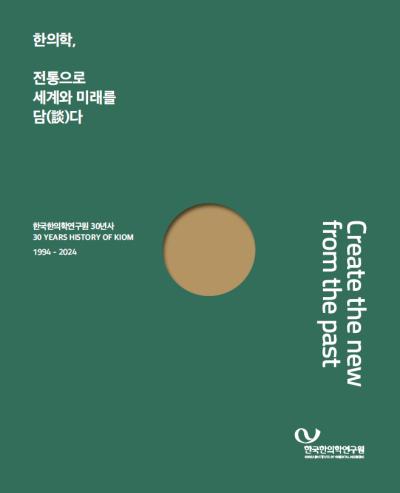 한국한의학연구원 30년사