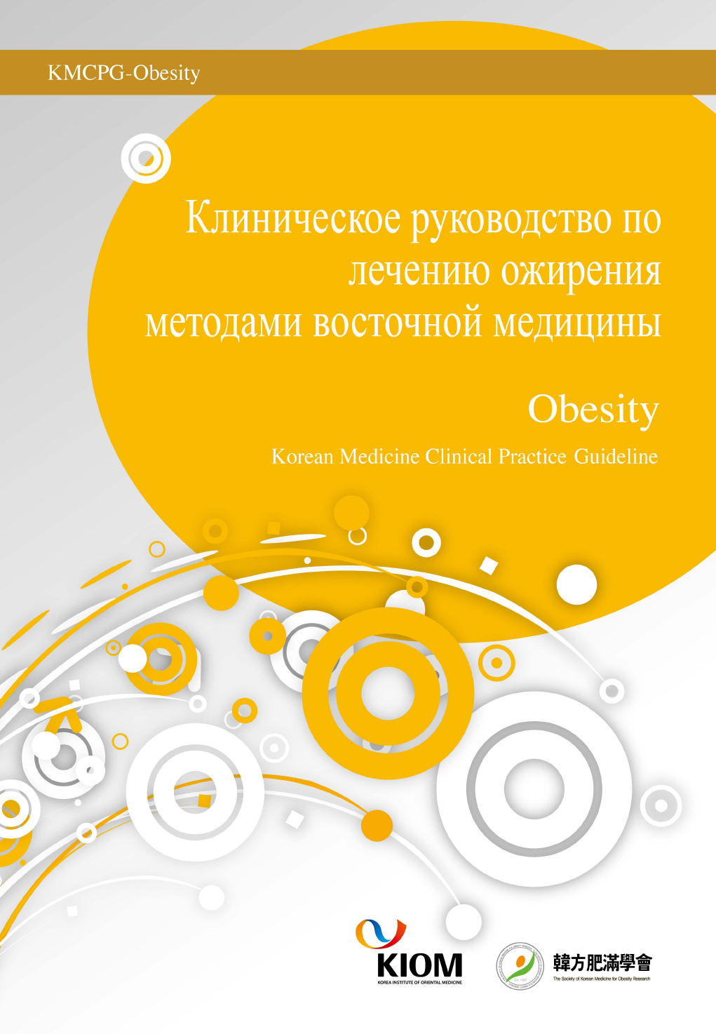 2. Introduction to Korean Medicine - Russian Version