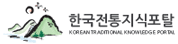 한국전통지식포탈