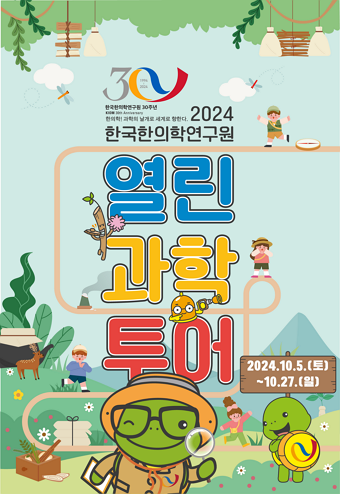 2024년 한국한의학연구원 열린과학투어