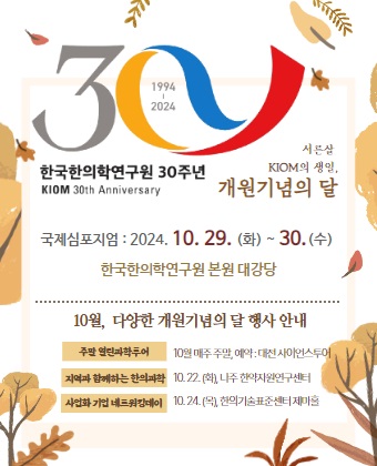 한국한의학연구원 개원 30주년 기념식 및 국제심포지엄 개최