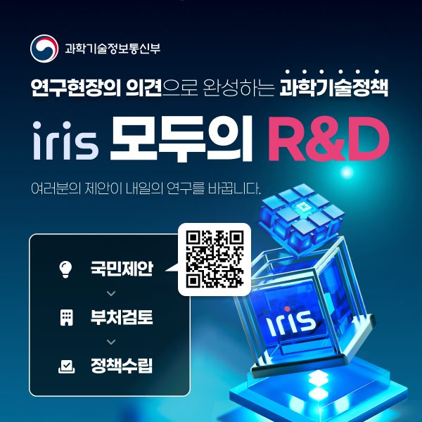 과학기술정보통신부에서는 7월 16일(수)부터, 국민 누구나 자유롭게 과학기술 정책을 제안하고 토론할 수 있는 국민 소통 플랫폼 &#x27;모두의 R&D&#x27;를 범부처 통합연구지원시스템(IRIS)을 통해 제공
