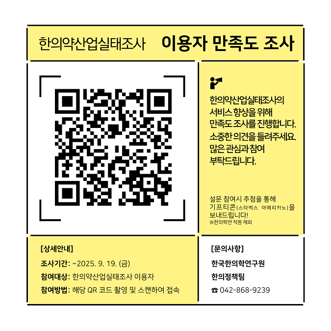 한의약산업실태조사 이용자 만족도 조사 qr안내문