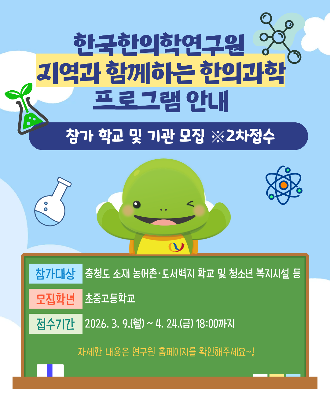 2026년 지역과 함께하는 한의과학 안내