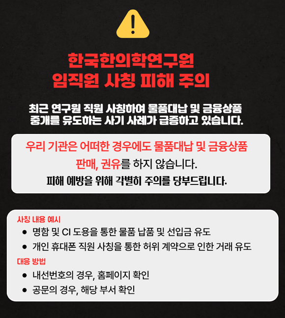 한국한의학연구원 임직원 사칭 피해 주의