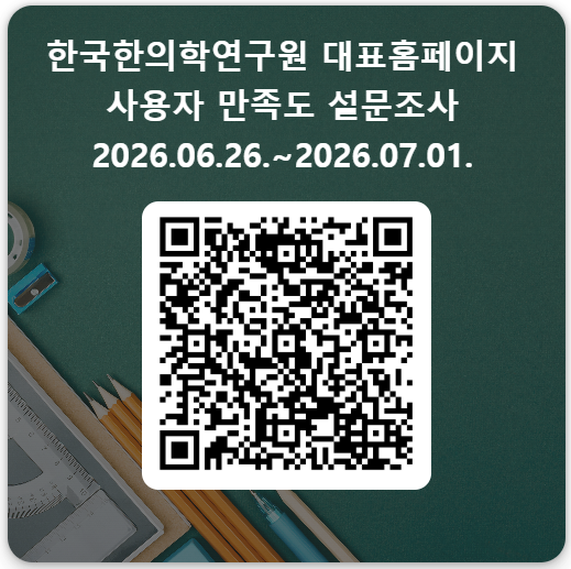 2026년 한국한의학연구원 대표홈페이지 만족도 조사