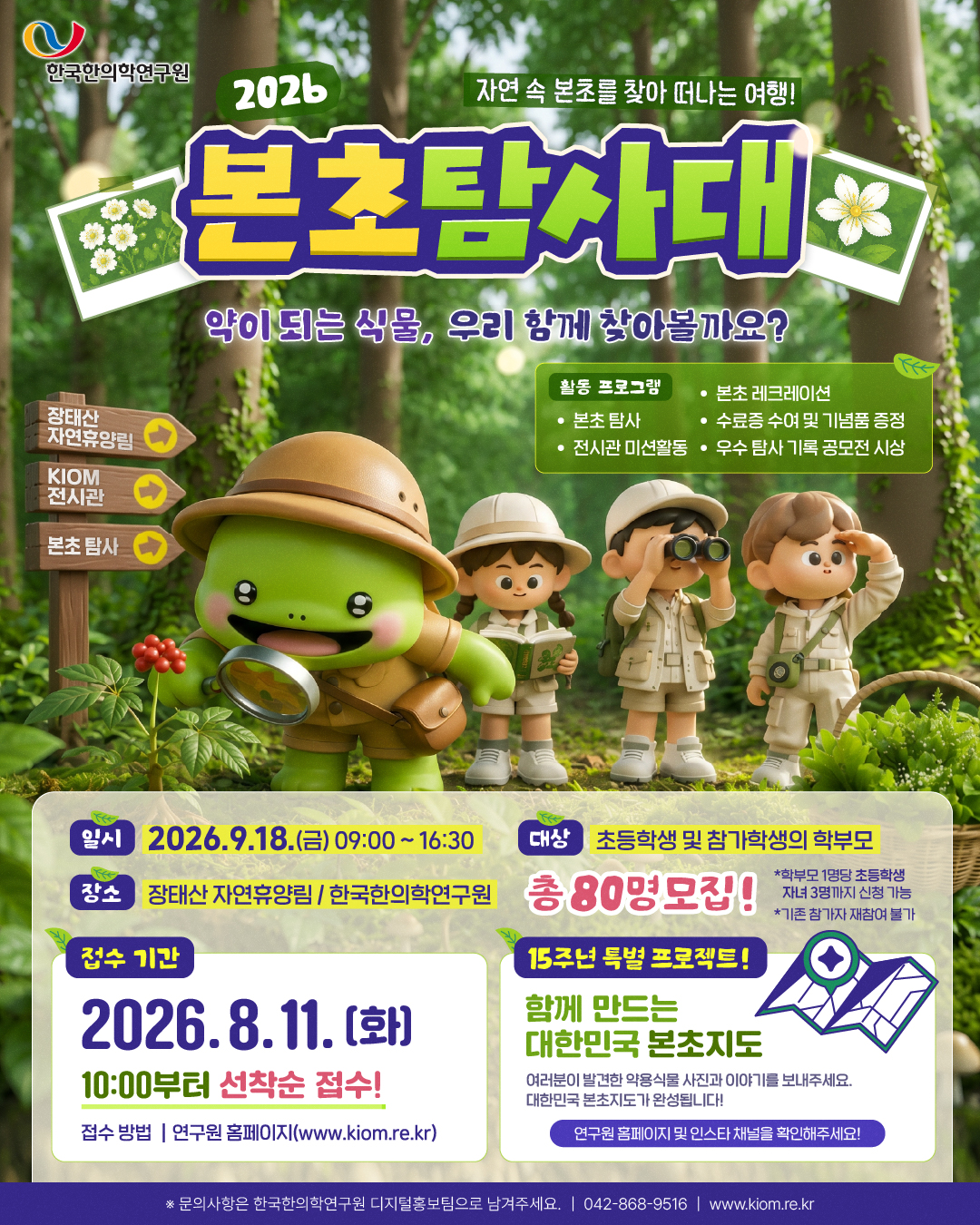 2026 어린이 본초탐사대