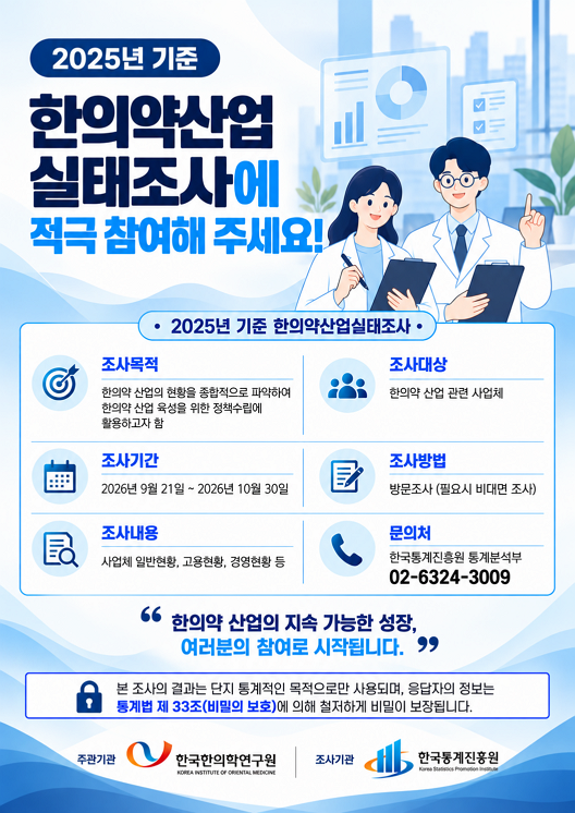 2025년 기준 한의약산업 실태조사에 적극 참여해 주세요!