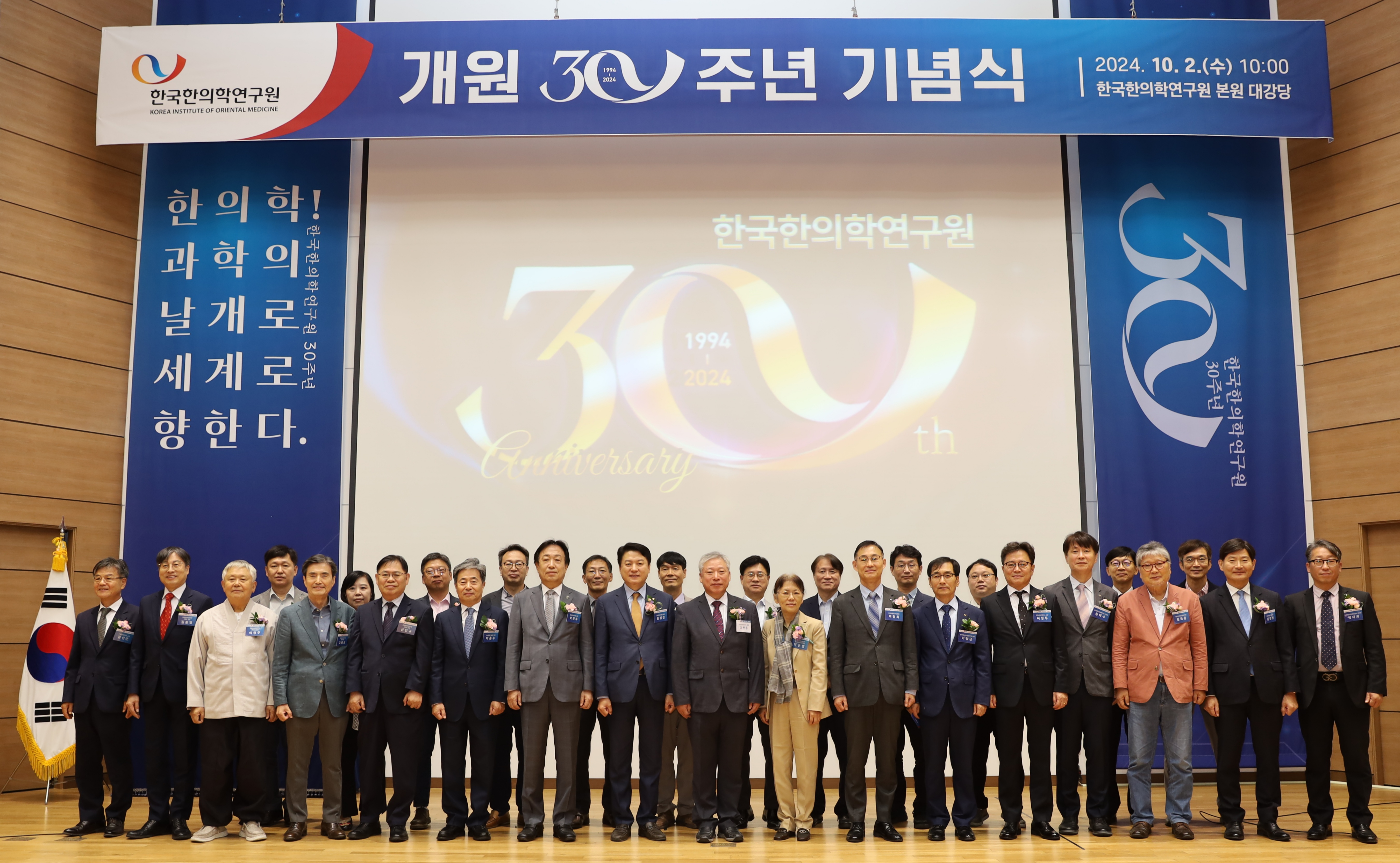 한국한의학연구원 개원 30주년 기념식