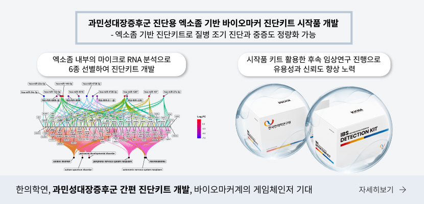 한의연, 과민성대장증후군 간편 진단키드 개발, 바이오마커계의 게인체인저 기대