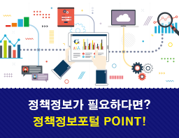 정책정보가 필요하다면? 정책정보포털 POINT!