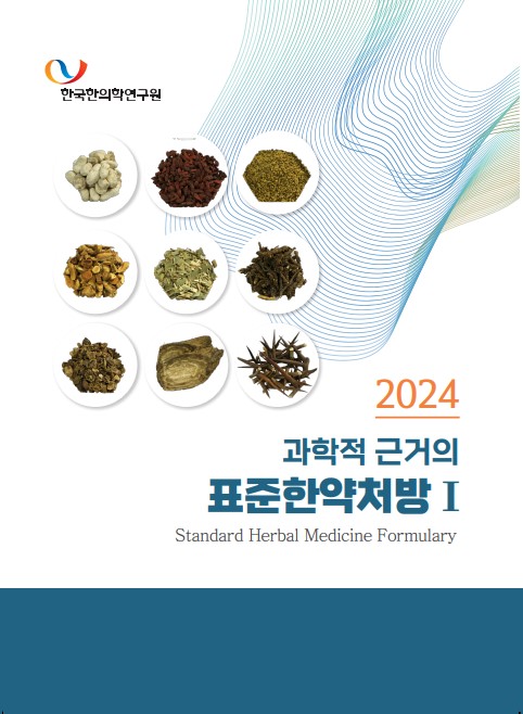 2024 과학적 근거의 표준한약처방Ⅰ·Ⅱ