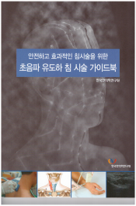 안전하고 효과적인 침시술을 위한 초음파 유도하 침 시술 가이드북